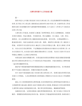 人事专员年度个人工作总结三篇 