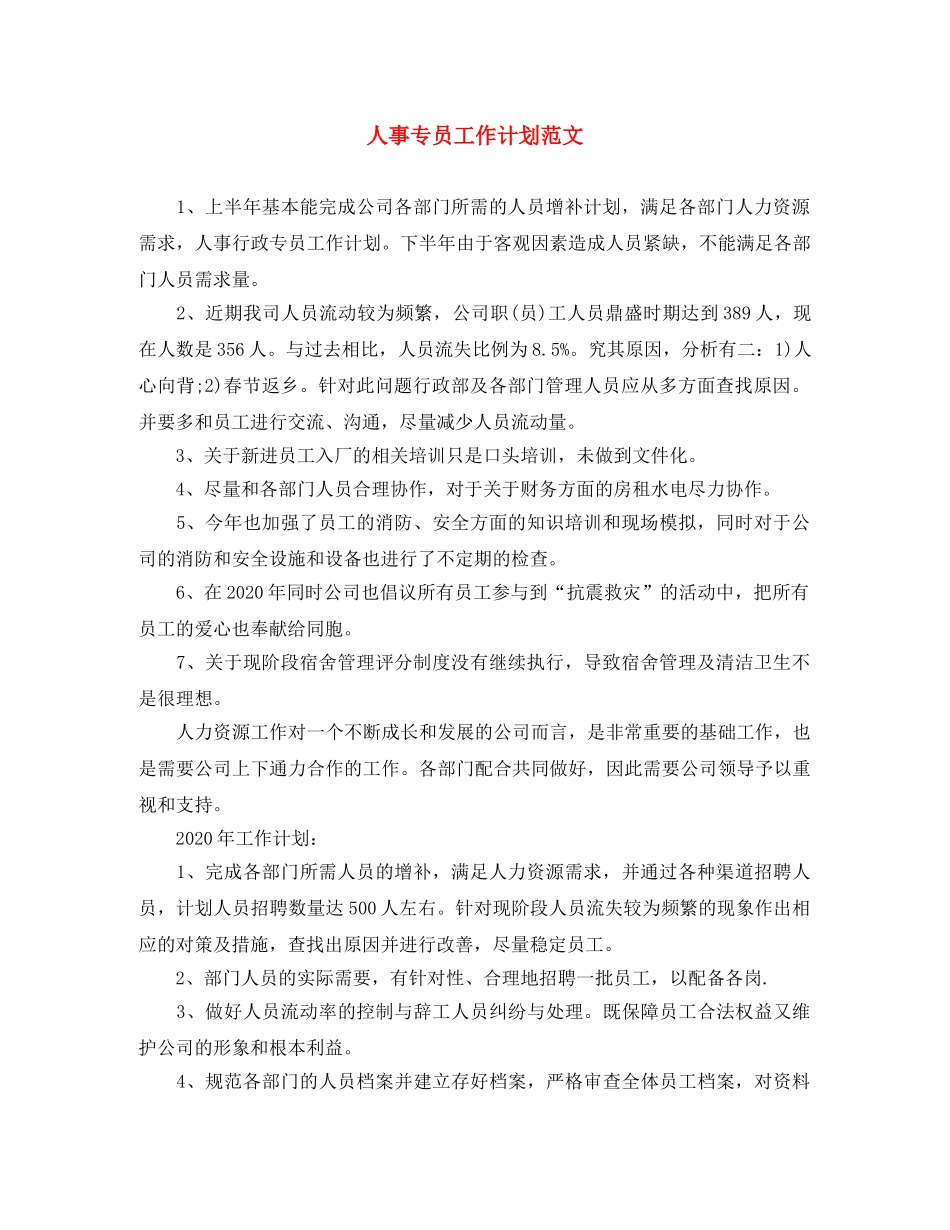 人事专员工作计划范文 _第1页
