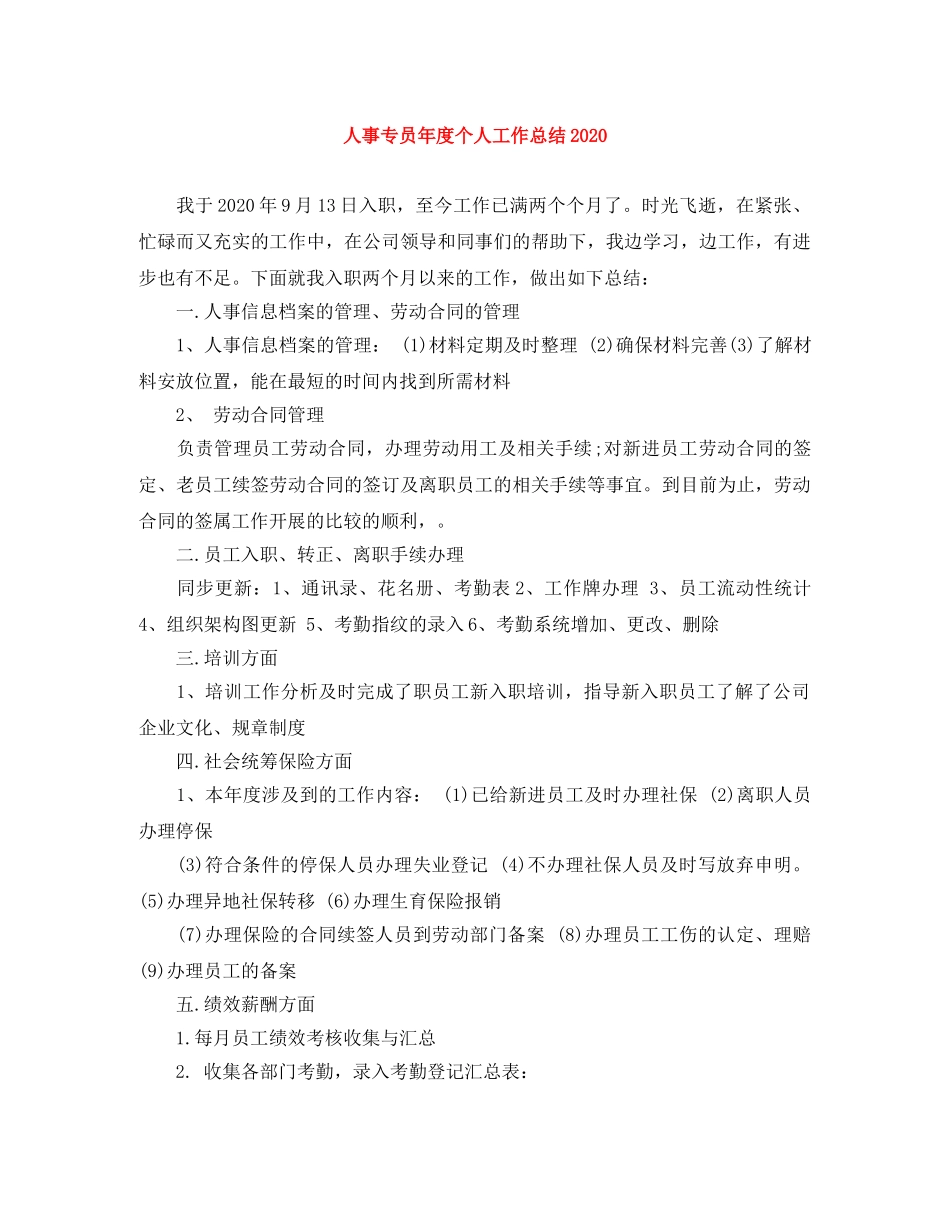人事专员年度个人工作总结2020 _第1页