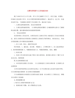 人事专员年度个人工作总结2020 