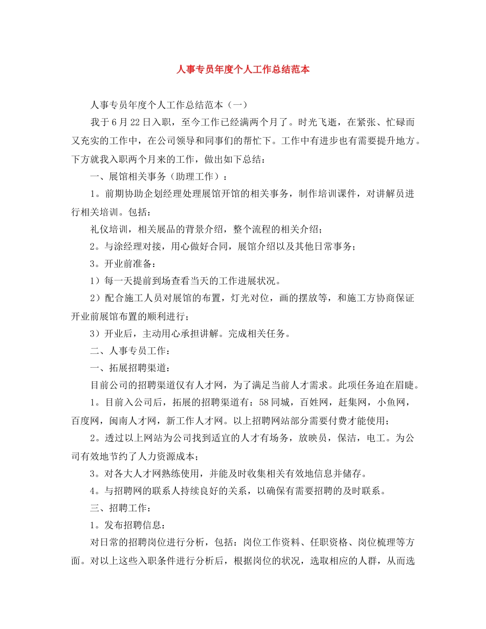 人事专员年度个人工作总结范本 _第1页