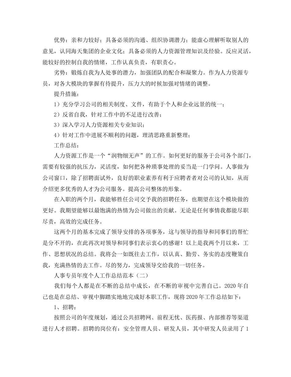 人事专员年度个人工作总结范本 _第3页