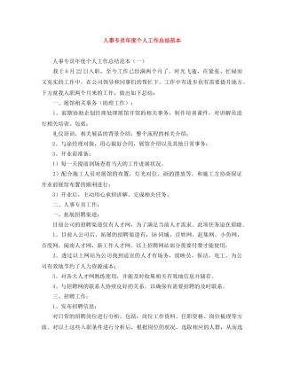 人事专员年度个人工作总结范本 