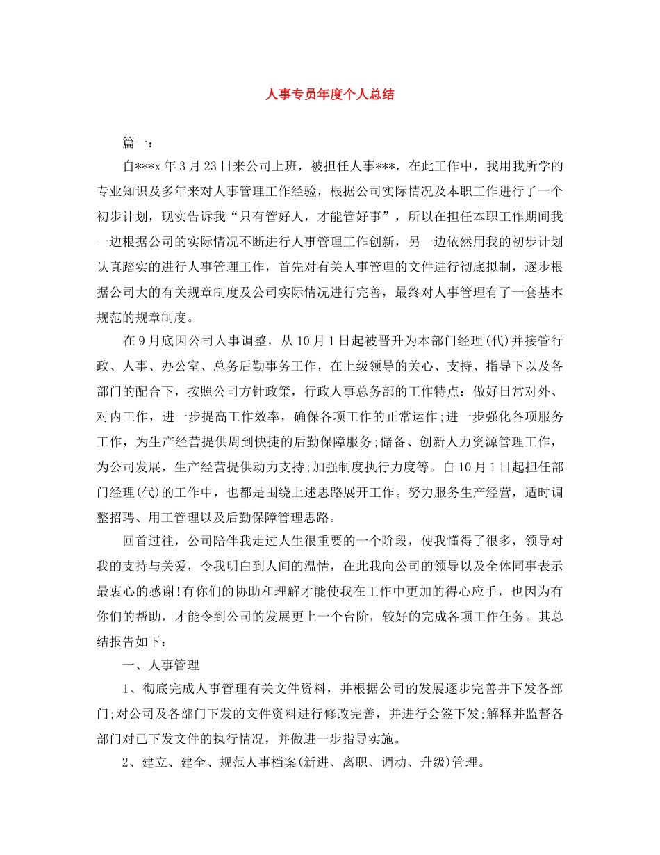 人事专员年度个人总结 _第1页