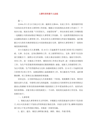 人事专员年度个人总结 