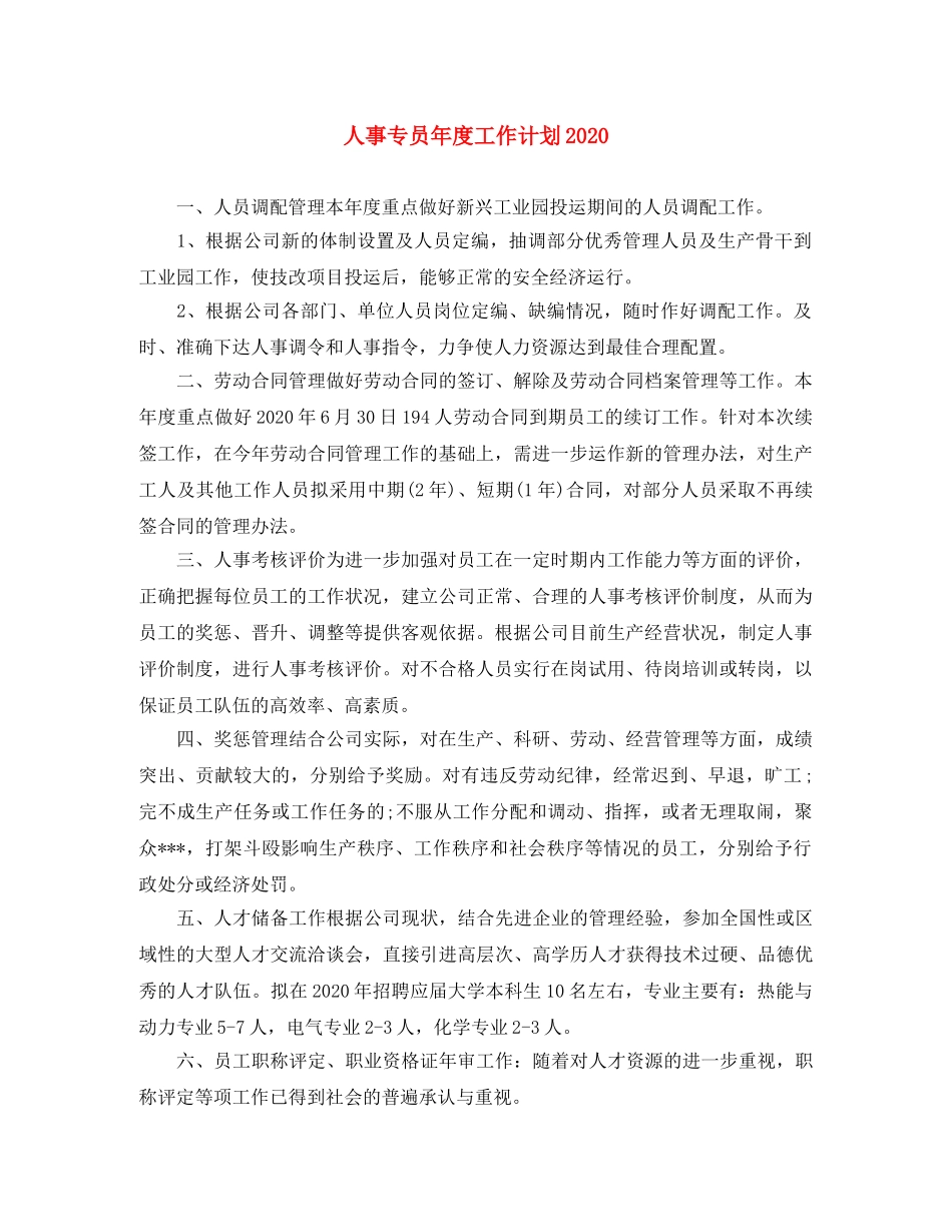 人事专员年度工作计划2020(1) _第1页