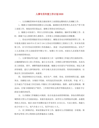 人事专员年度工作计划2020(1) 