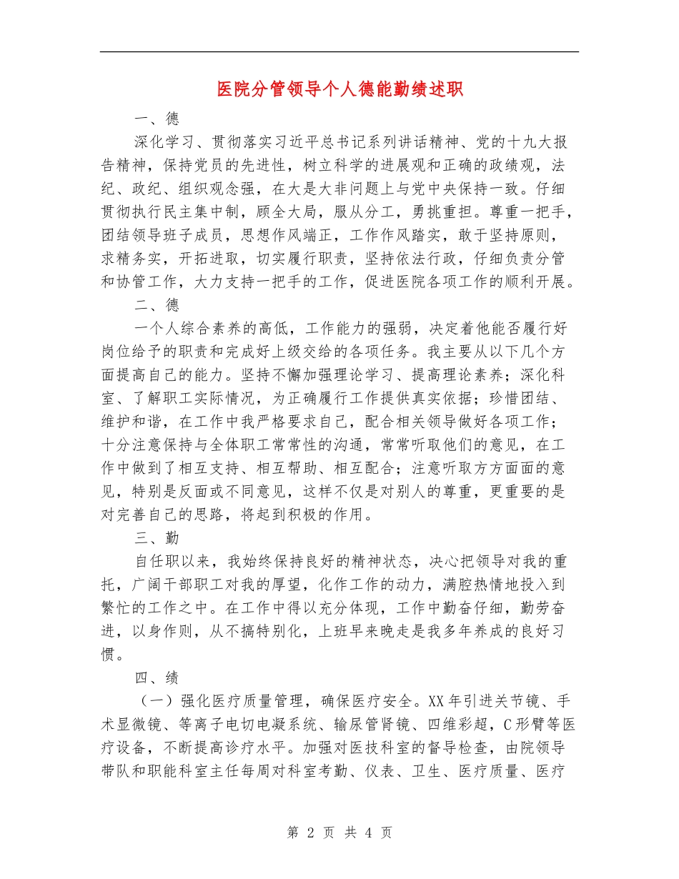 医院分管领导个人德能勤绩述职述廉报告_第2页