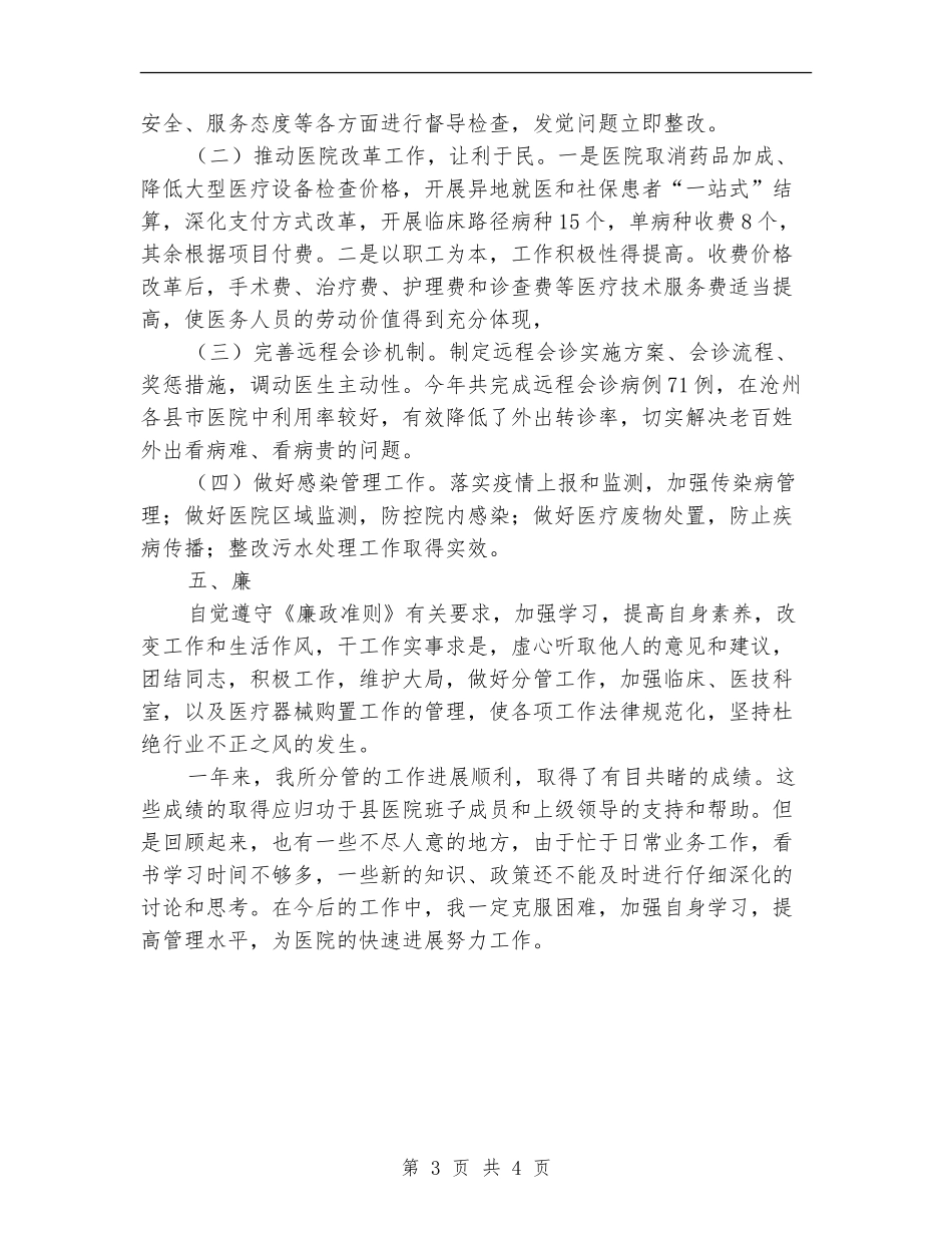 医院分管领导个人德能勤绩述职述廉报告_第3页