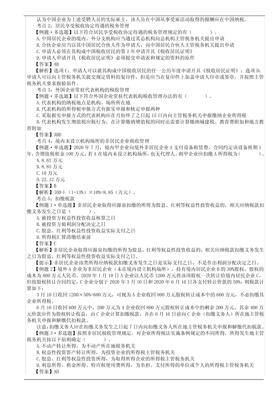 第18讲_国际税收税务管理实务_第2页