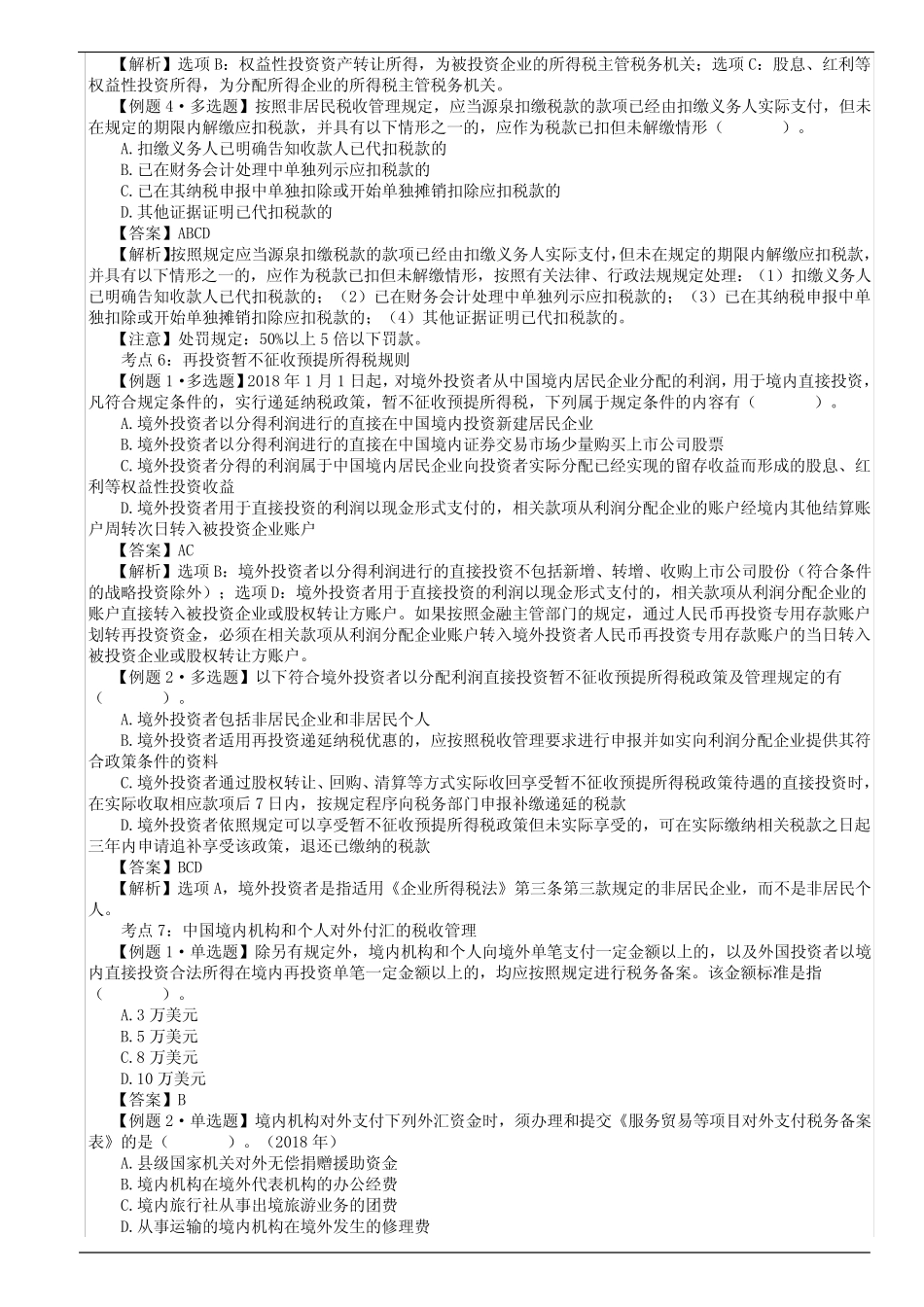 第18讲_国际税收税务管理实务_第3页