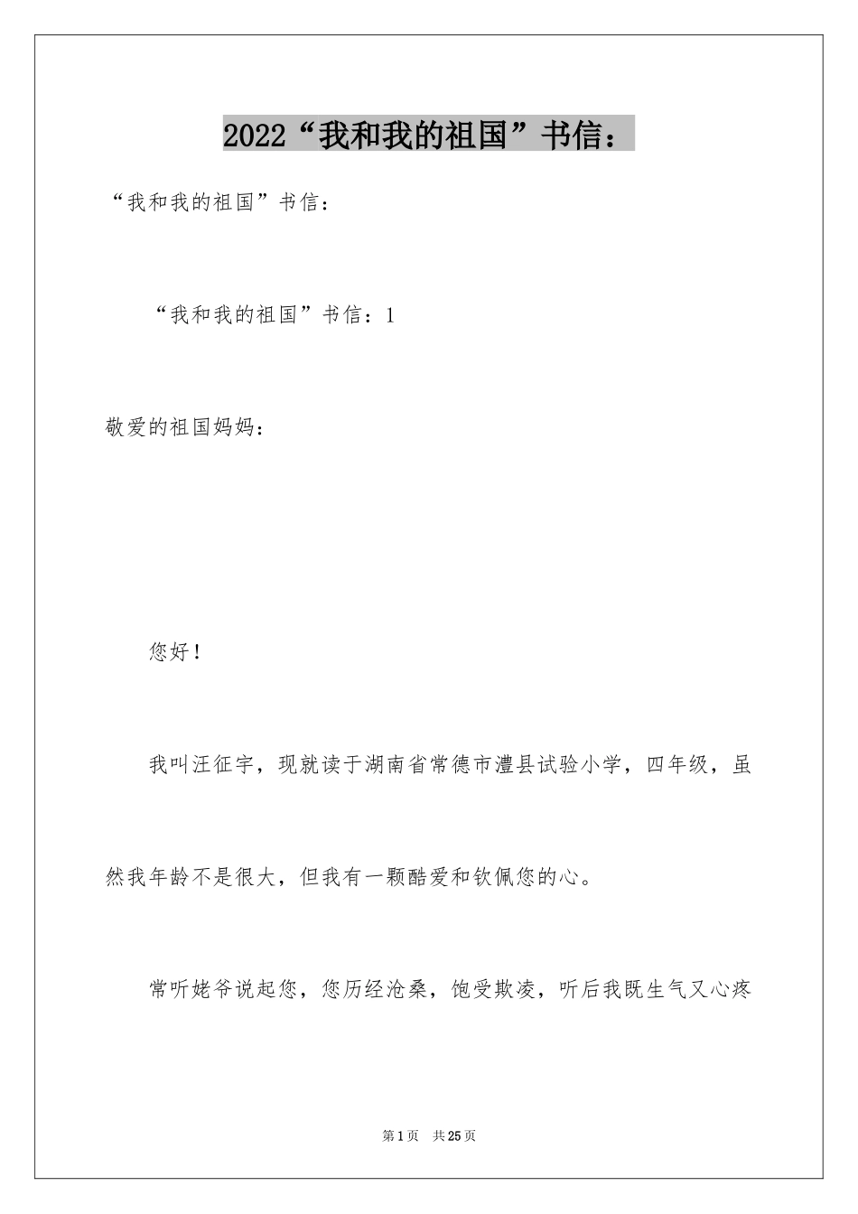 2024“我和我的祖国”书信：_第1页