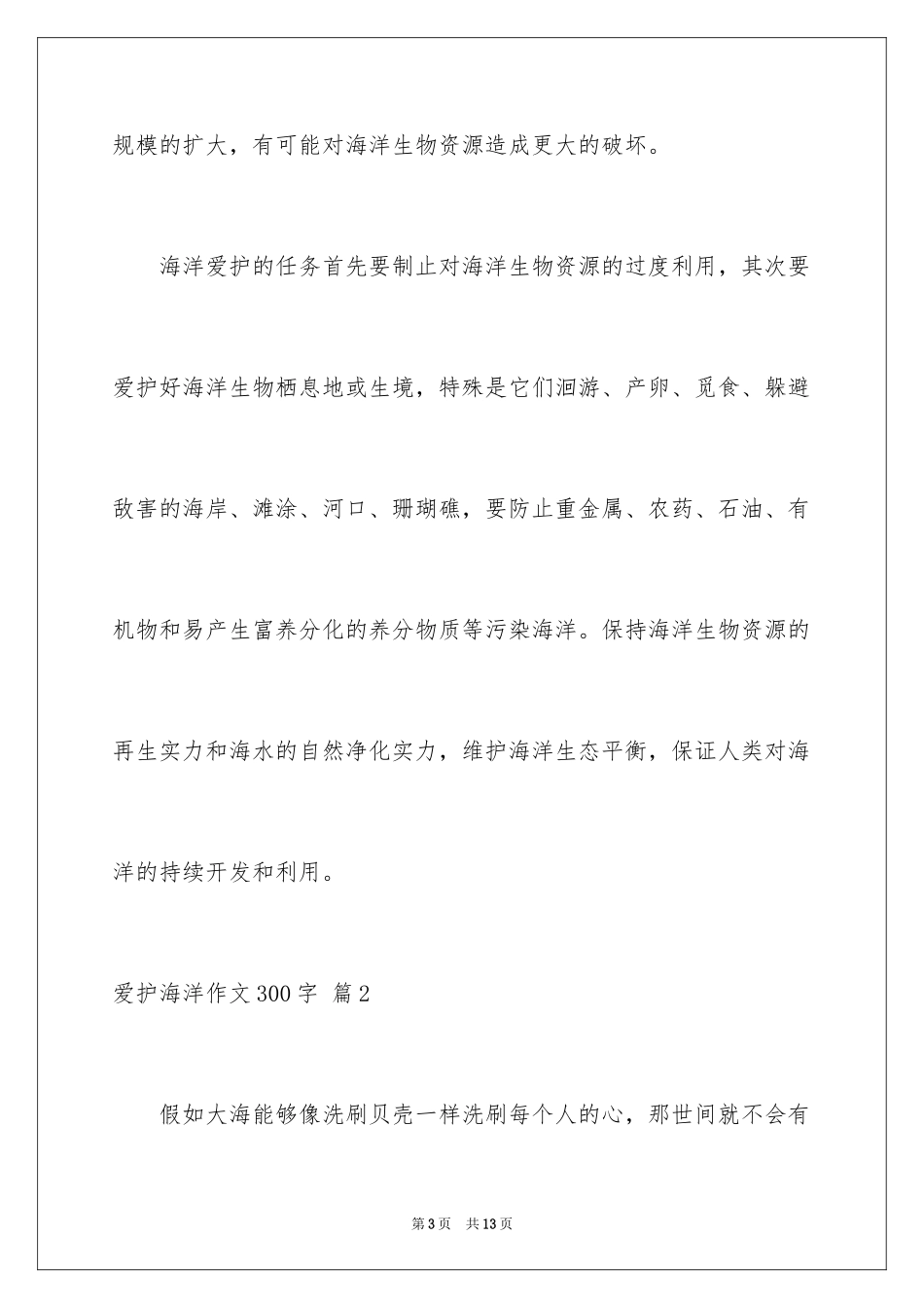 2024保护海洋作文300字_1_第3页