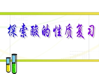 探索酸的性质复习