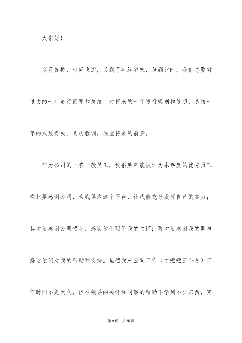 2024优秀员工演讲稿_2654_第2页