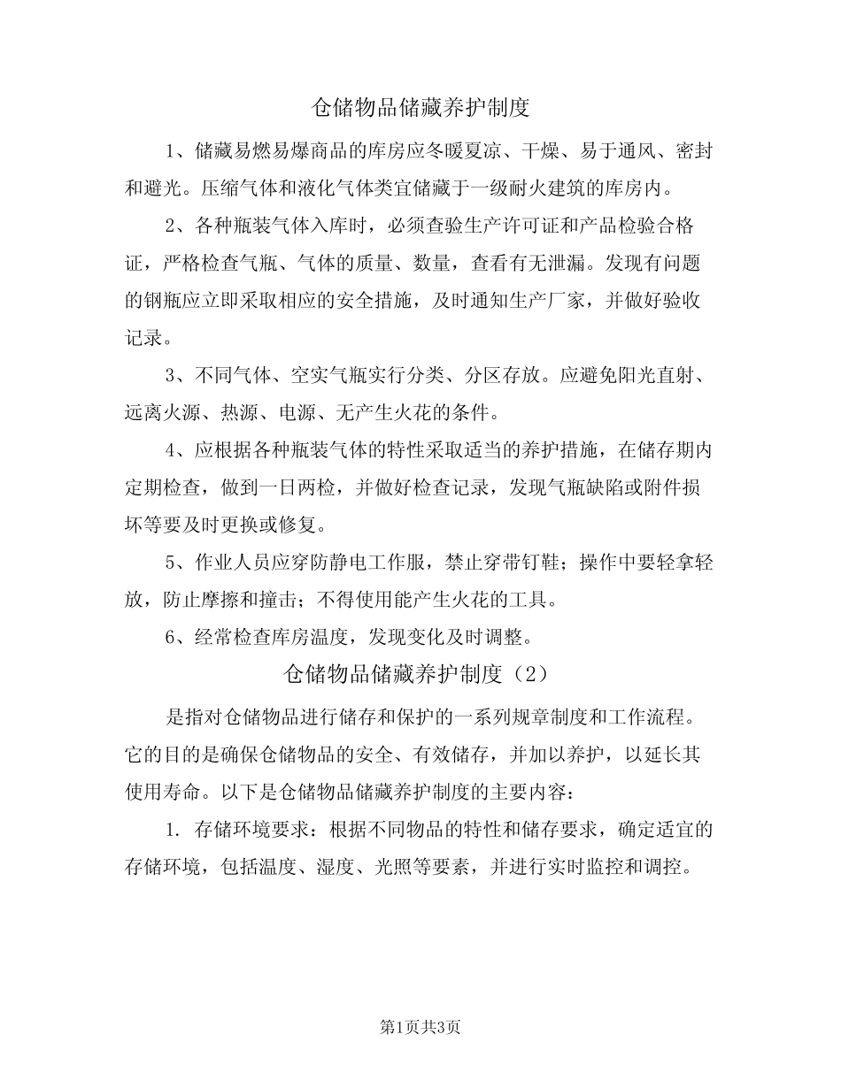 仓储物品储藏养护制度(3篇)_第1页