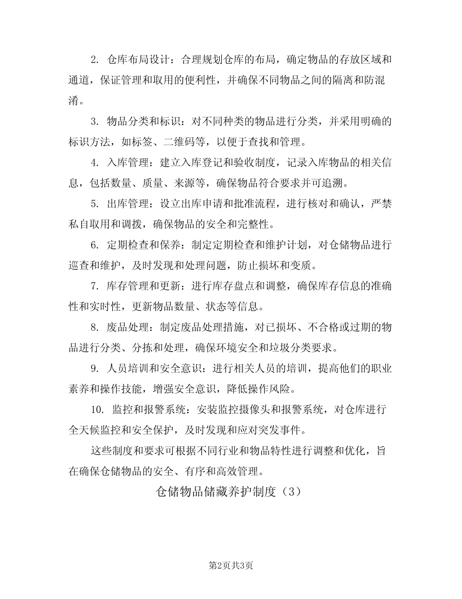 仓储物品储藏养护制度(3篇)_第2页