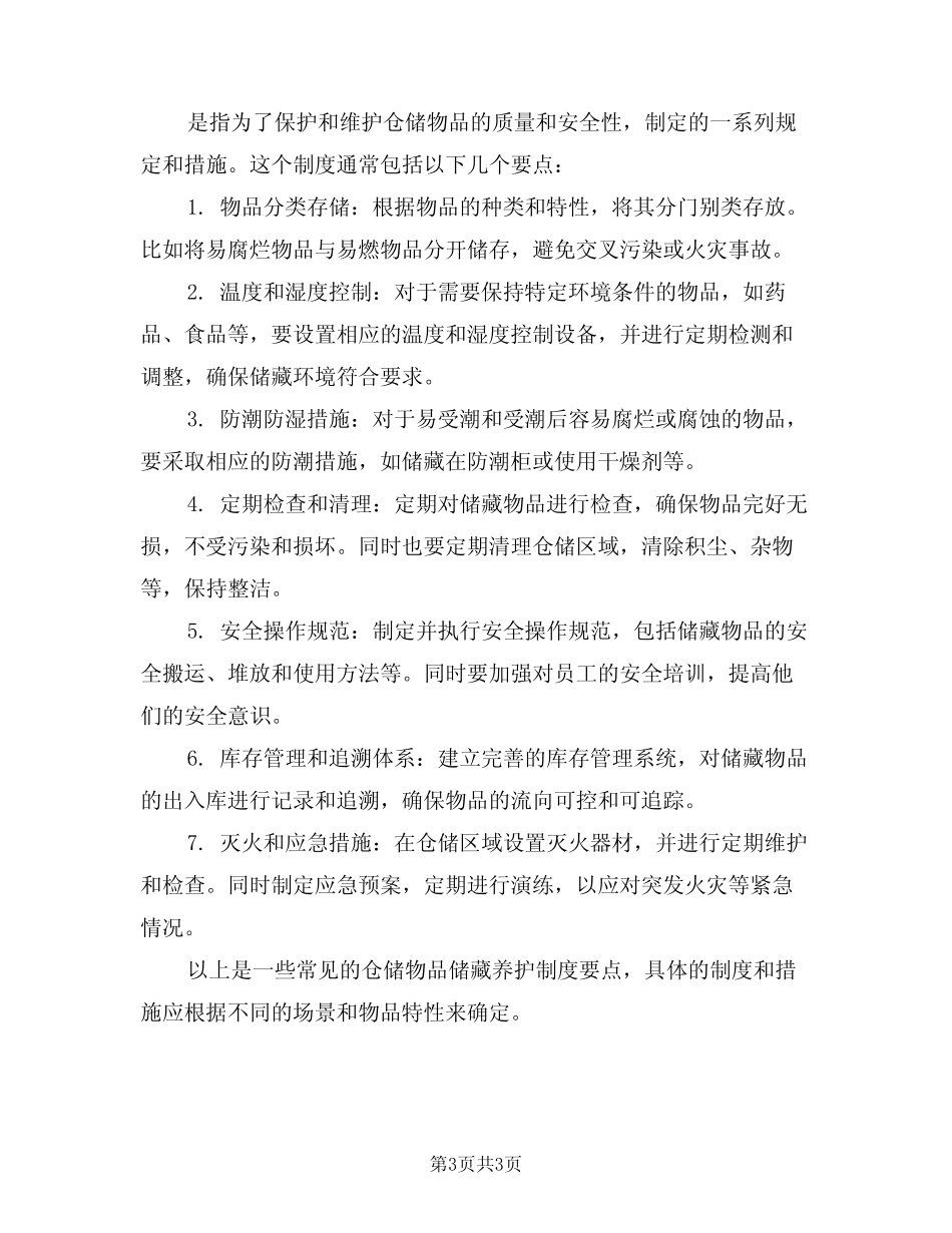 仓储物品储藏养护制度(3篇)_第3页