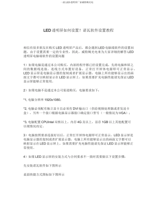 LED透明屏如何设置？诺瓦软件设置教程