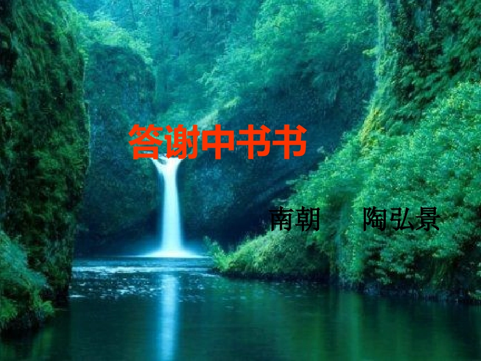 《答谢中书书》_第3页