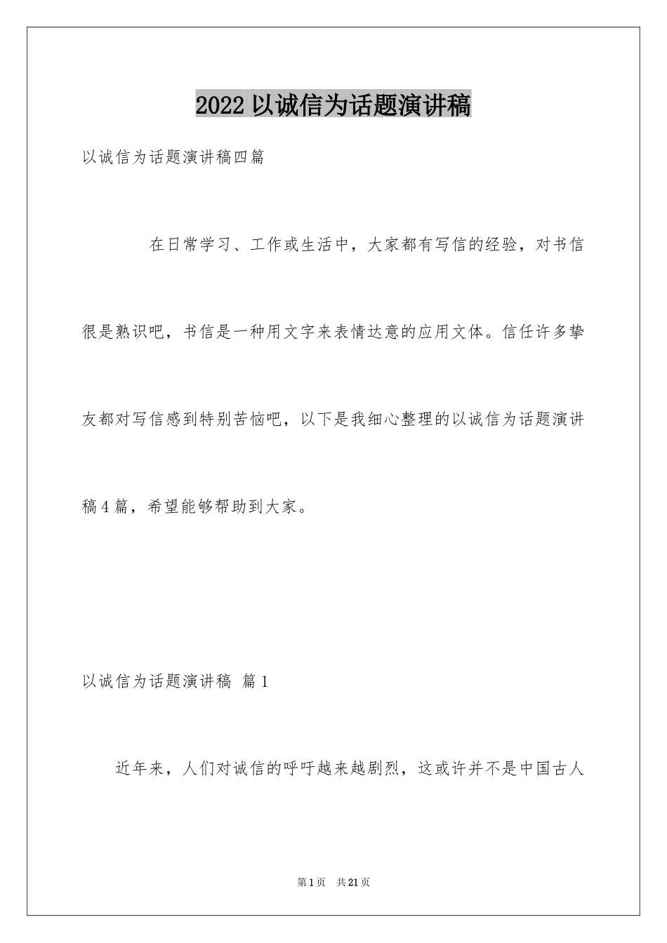 2024以诚信为话题演讲稿_1_第1页