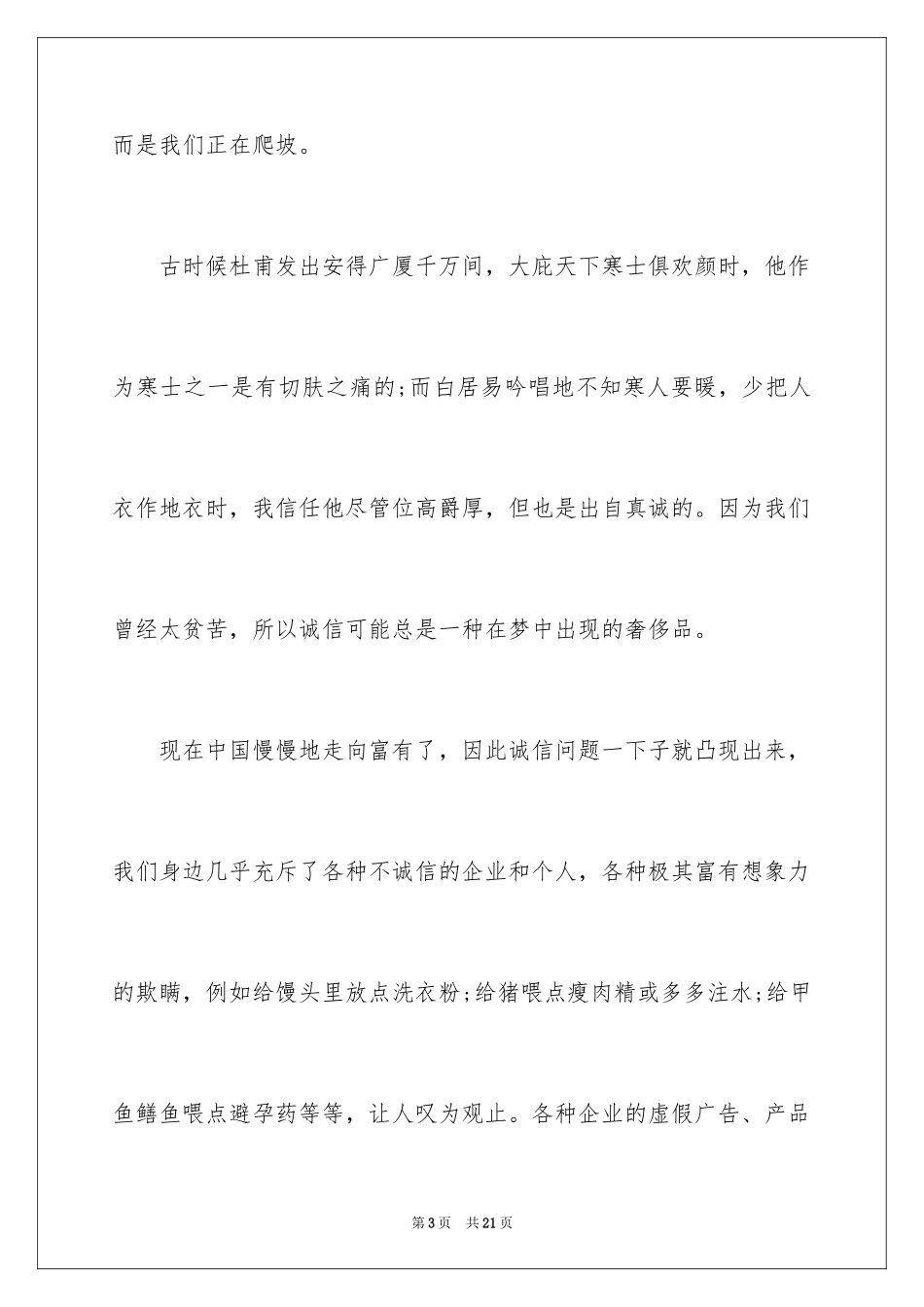 2024以诚信为话题演讲稿_1_第3页