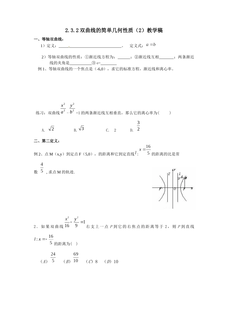 双曲线的简单几何性质（）教学稿_第1页