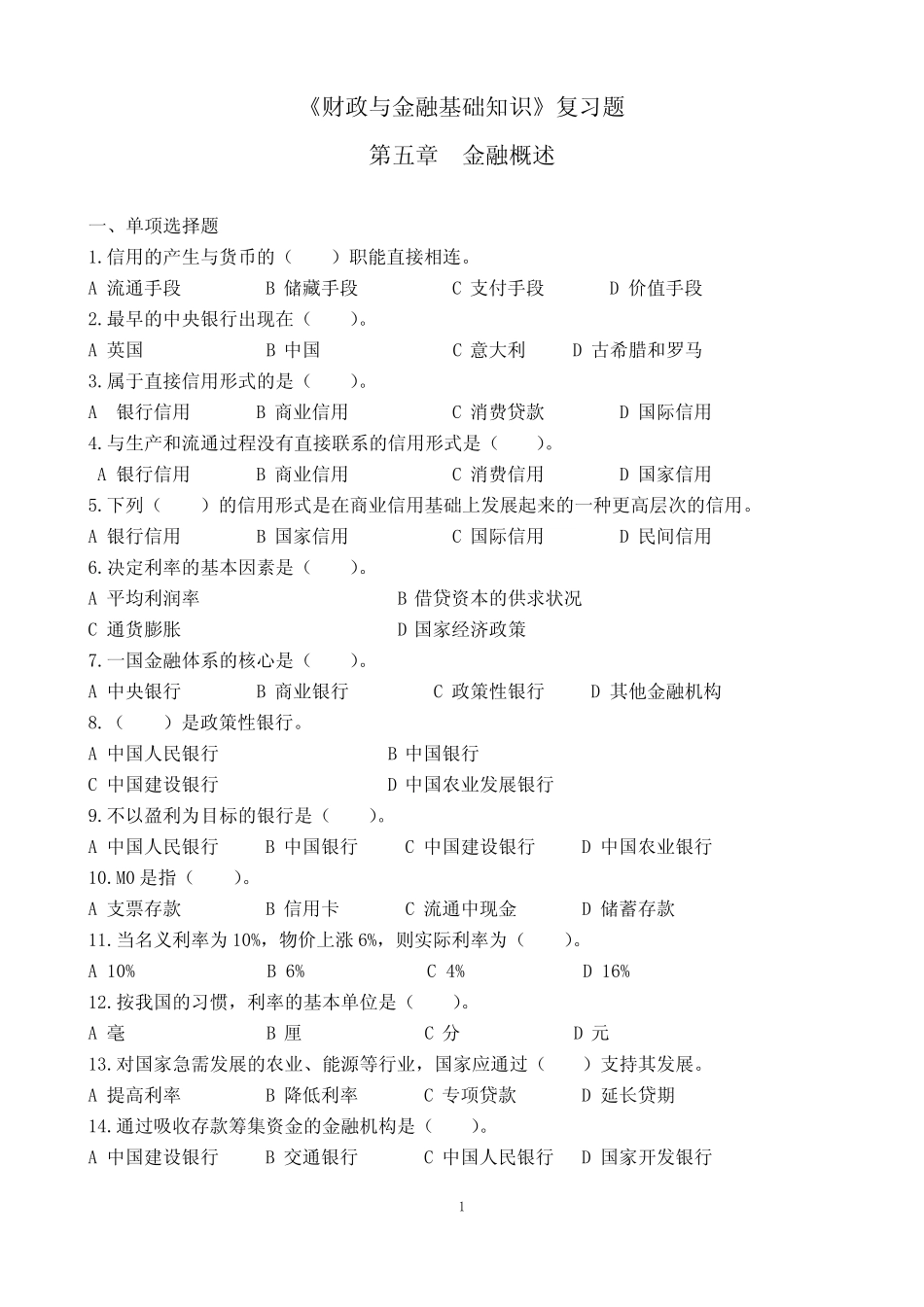 财政与金融第5章复习题_第1页