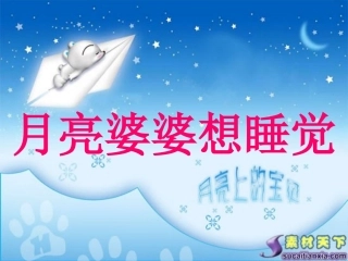 月亮婆婆想睡觉