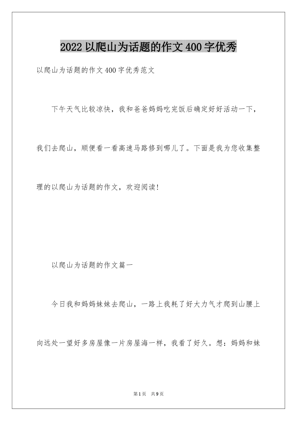 2024以爬山为话题的作文400字优秀_第1页
