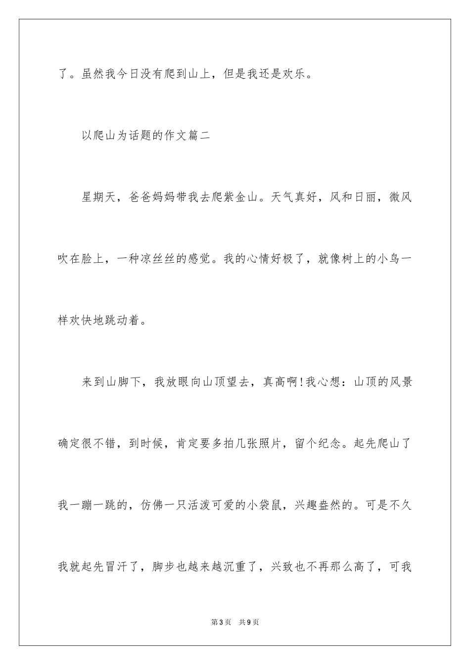 2024以爬山为话题的作文400字优秀_第3页
