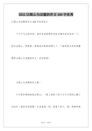 2024以爬山为话题的作文400字优秀