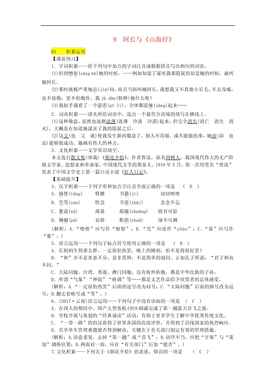 部编版七年级语文下册第三单元9阿长与山海经习题_第1页