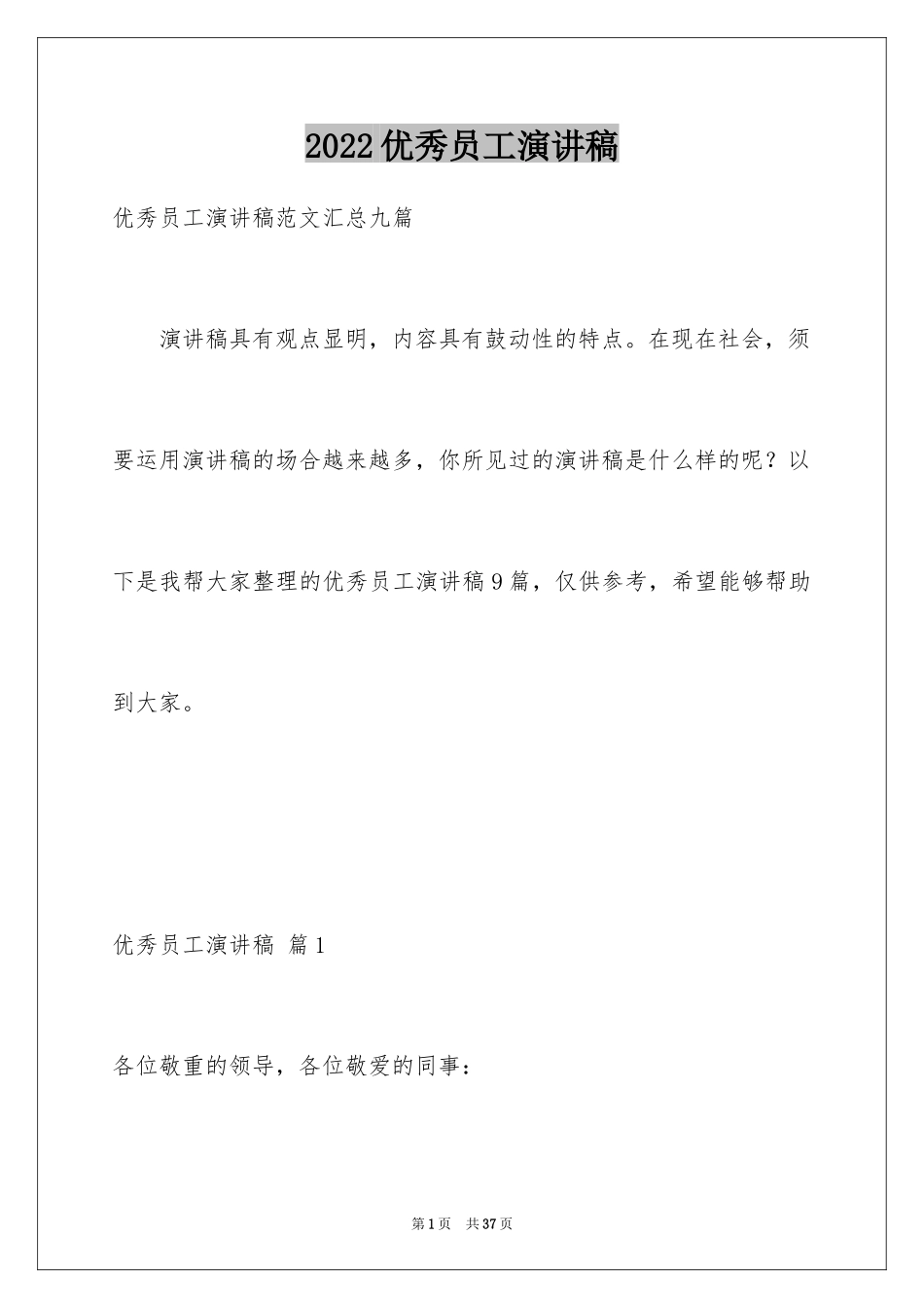 2024优秀员工演讲稿_2351_第1页