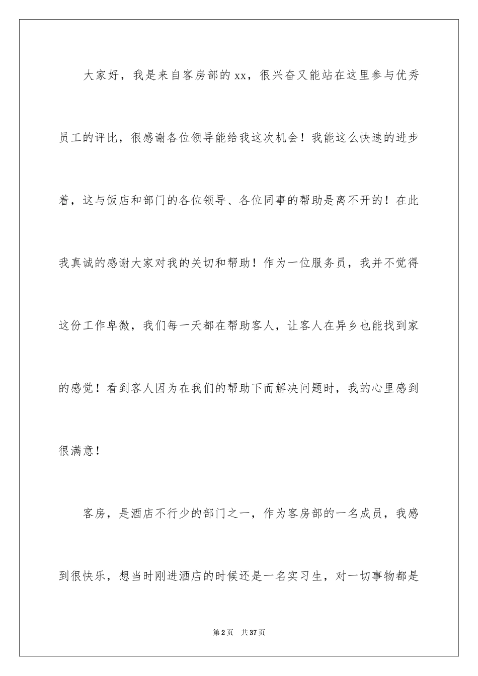 2024优秀员工演讲稿_2351_第2页