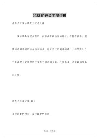 2024优秀员工演讲稿_2351