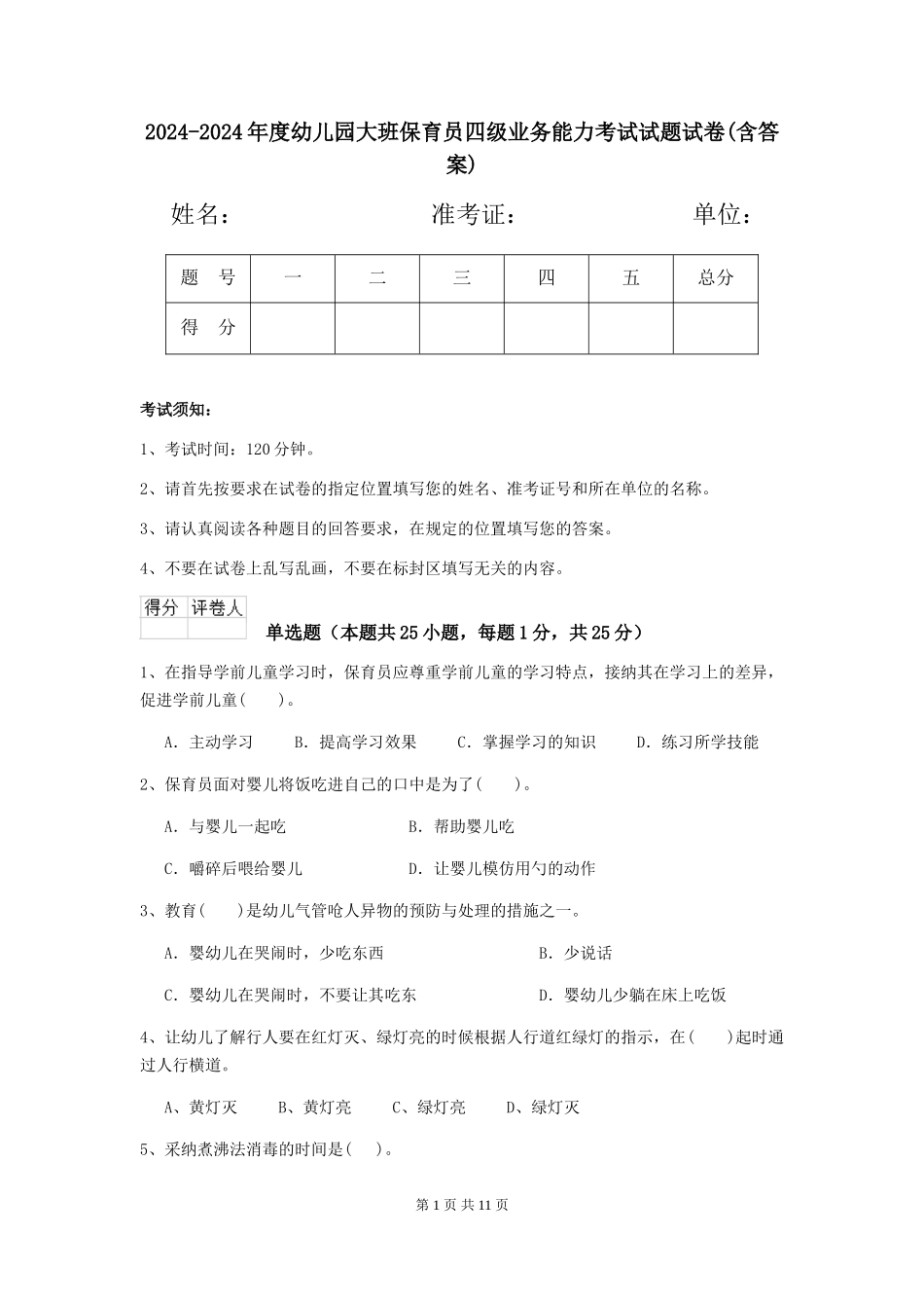 2024-2024年度幼儿园大班保育员四级业务能力考试试题试卷(含答案)_第1页