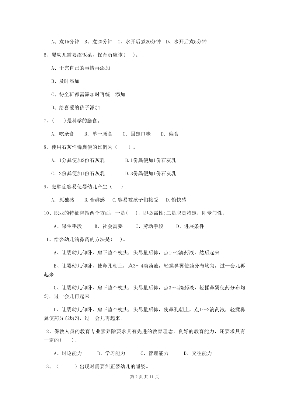 2024-2024年度幼儿园大班保育员四级业务能力考试试题试卷(含答案)_第2页