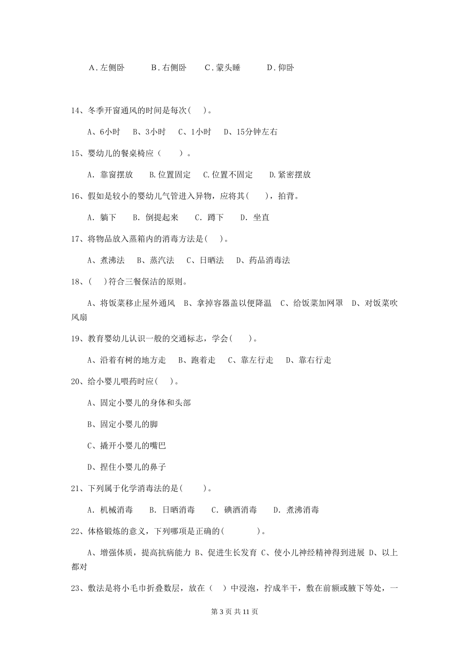 2024-2024年度幼儿园大班保育员四级业务能力考试试题试卷(含答案)_第3页