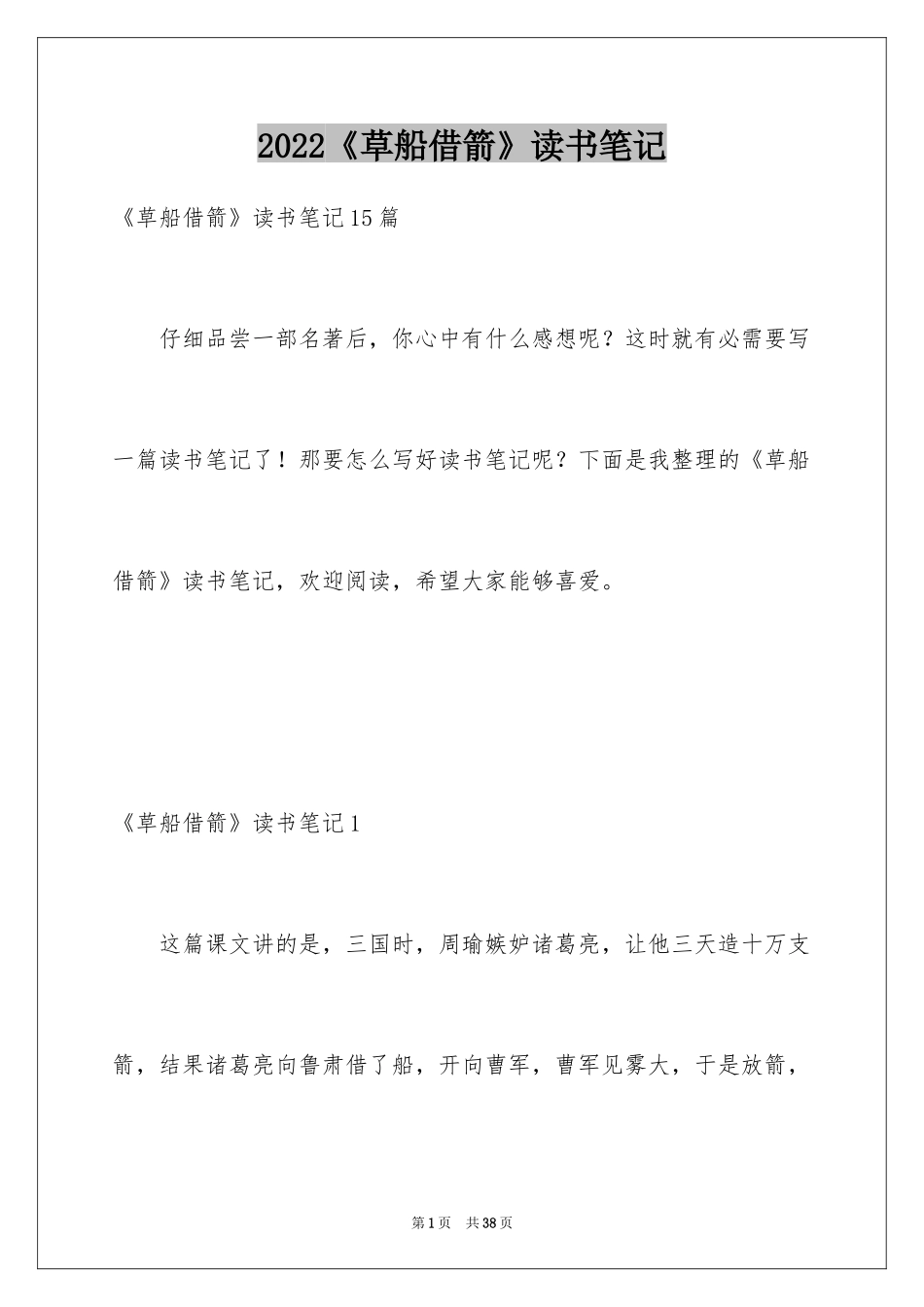 2024《草船借箭》读书笔记_1_第1页