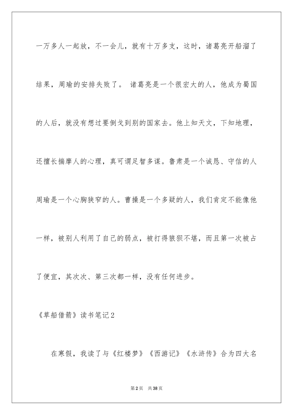 2024《草船借箭》读书笔记_1_第2页