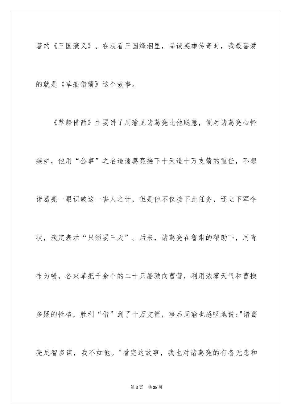 2024《草船借箭》读书笔记_1_第3页