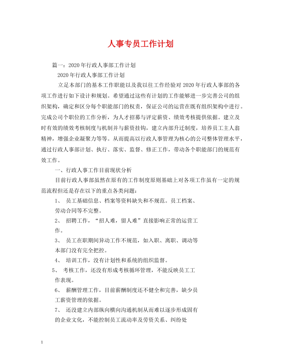 人事专员工作计划 (2) _第1页