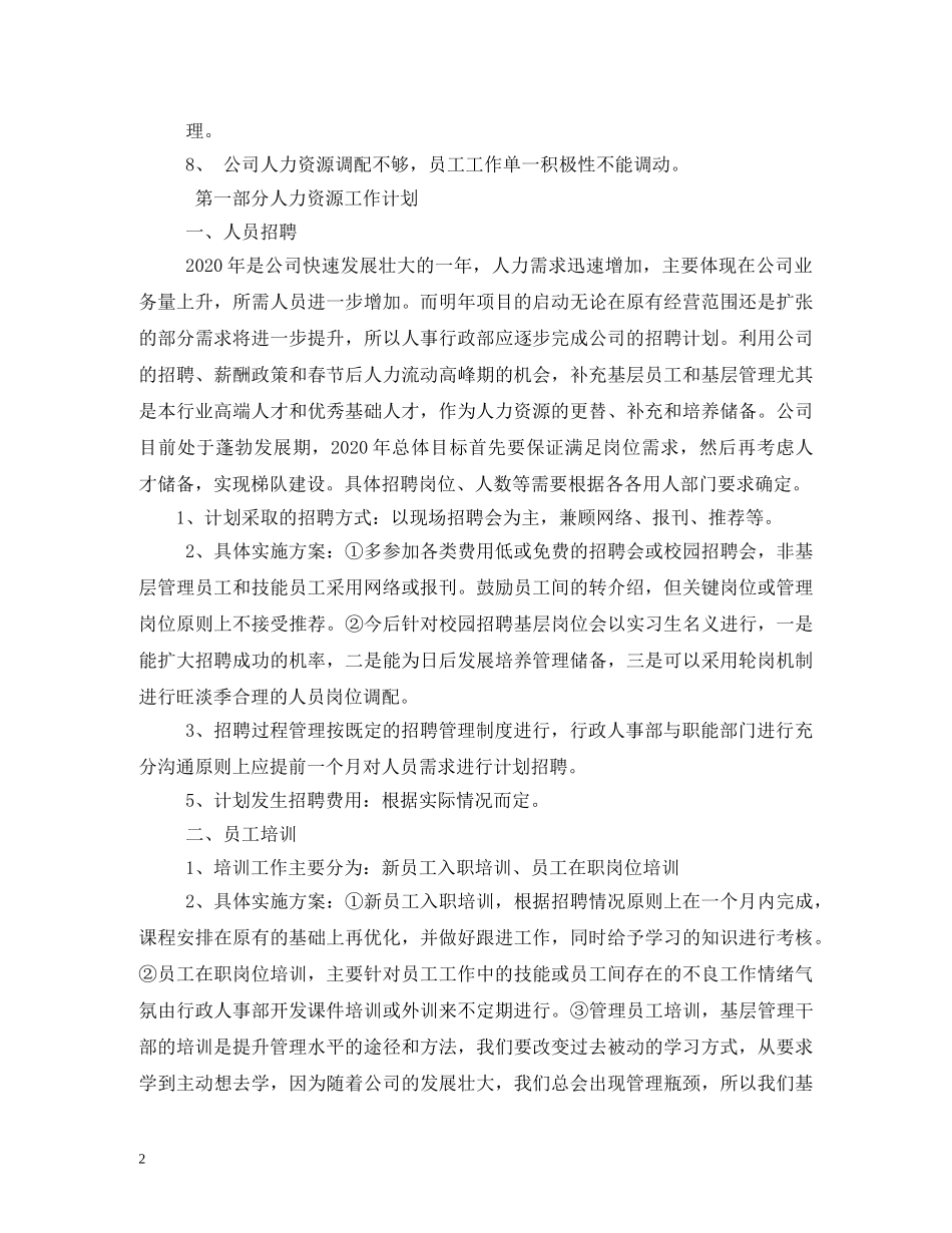 人事专员工作计划 (2) _第2页