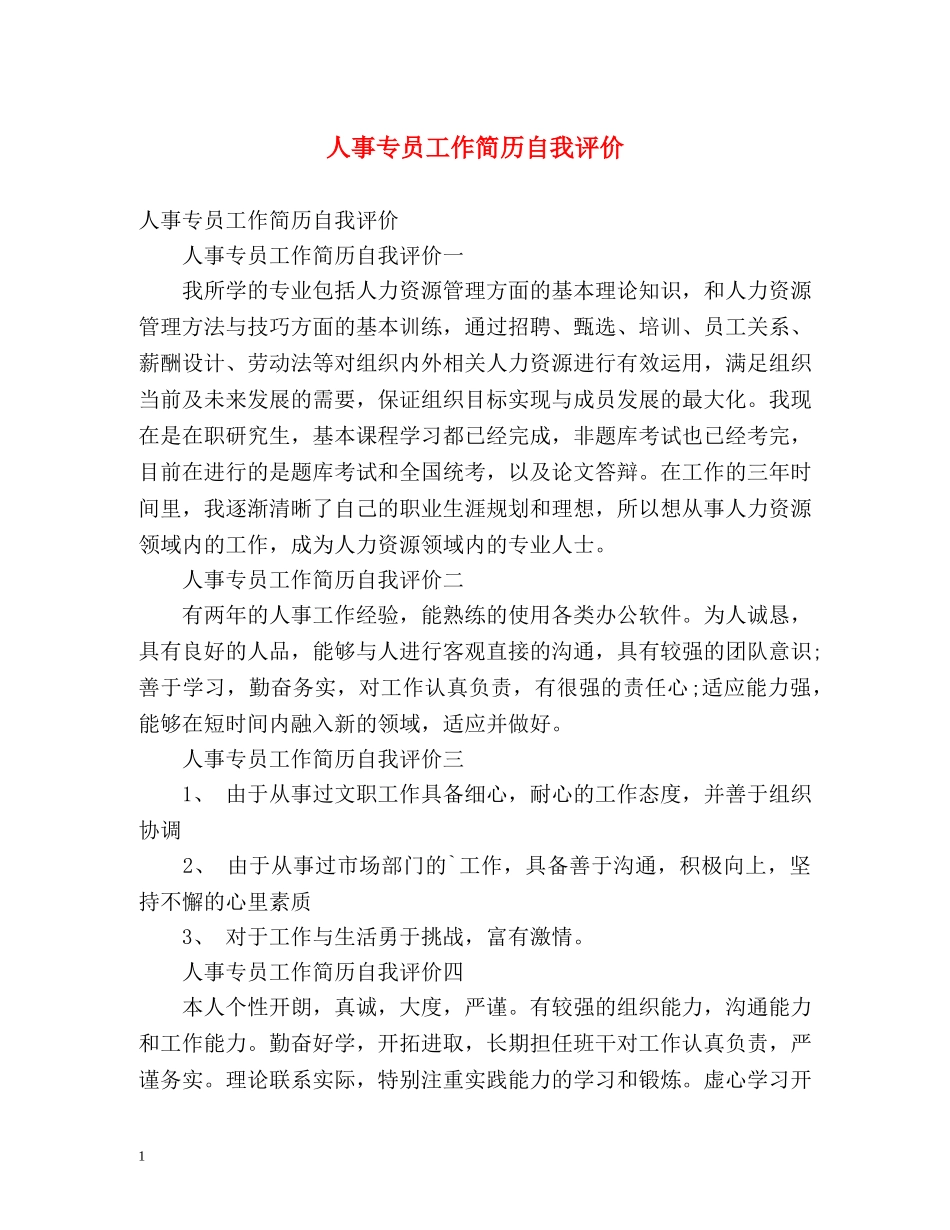 人事专员工作简历自我评价 _第1页