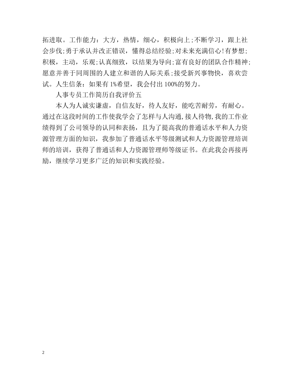 人事专员工作简历自我评价 _第2页