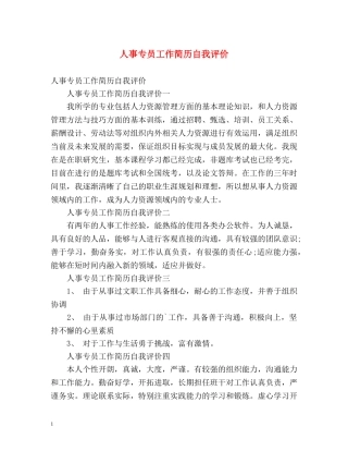 人事专员工作简历自我评价 