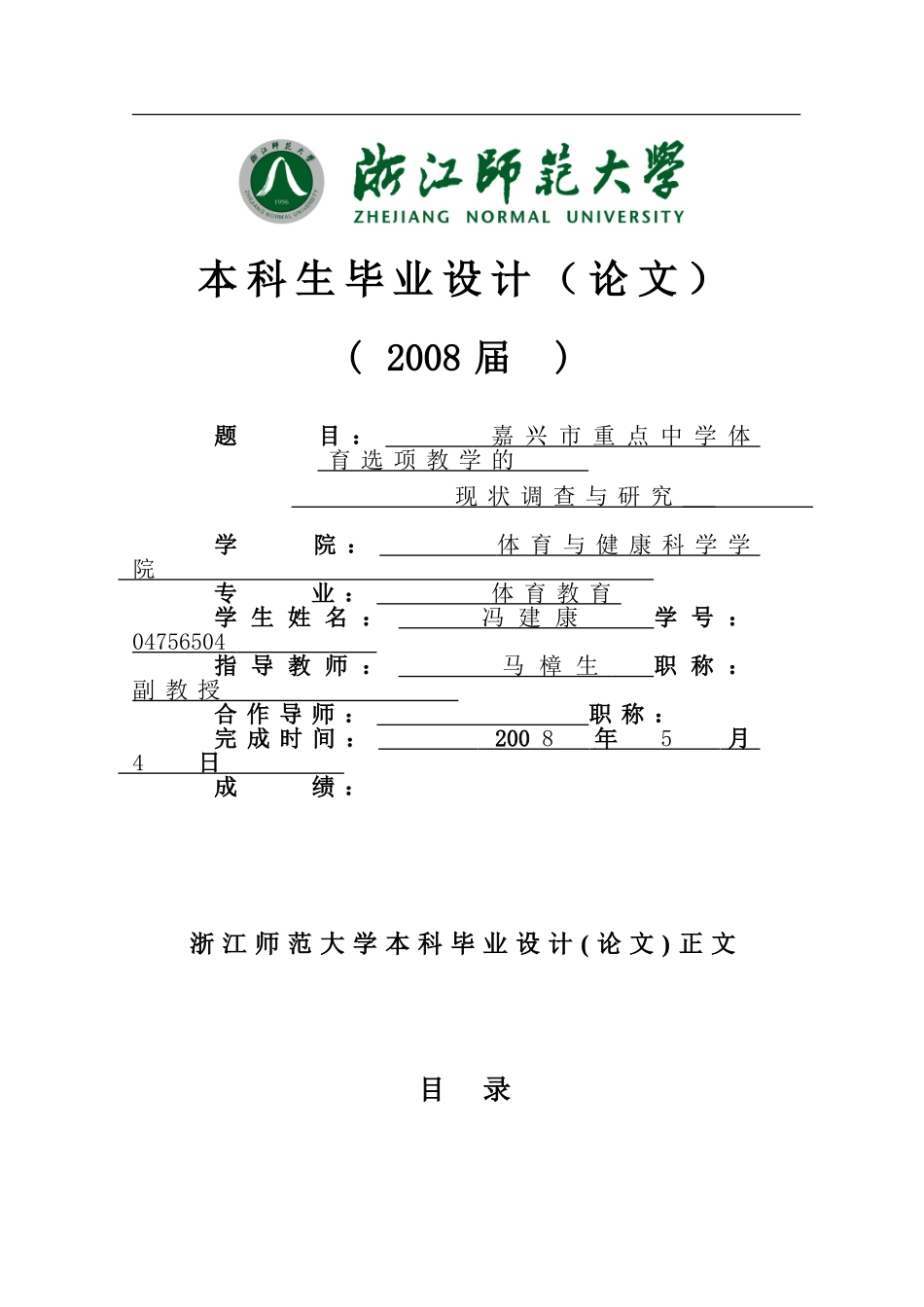 嘉兴市重点中学体育选项教学的_第1页
