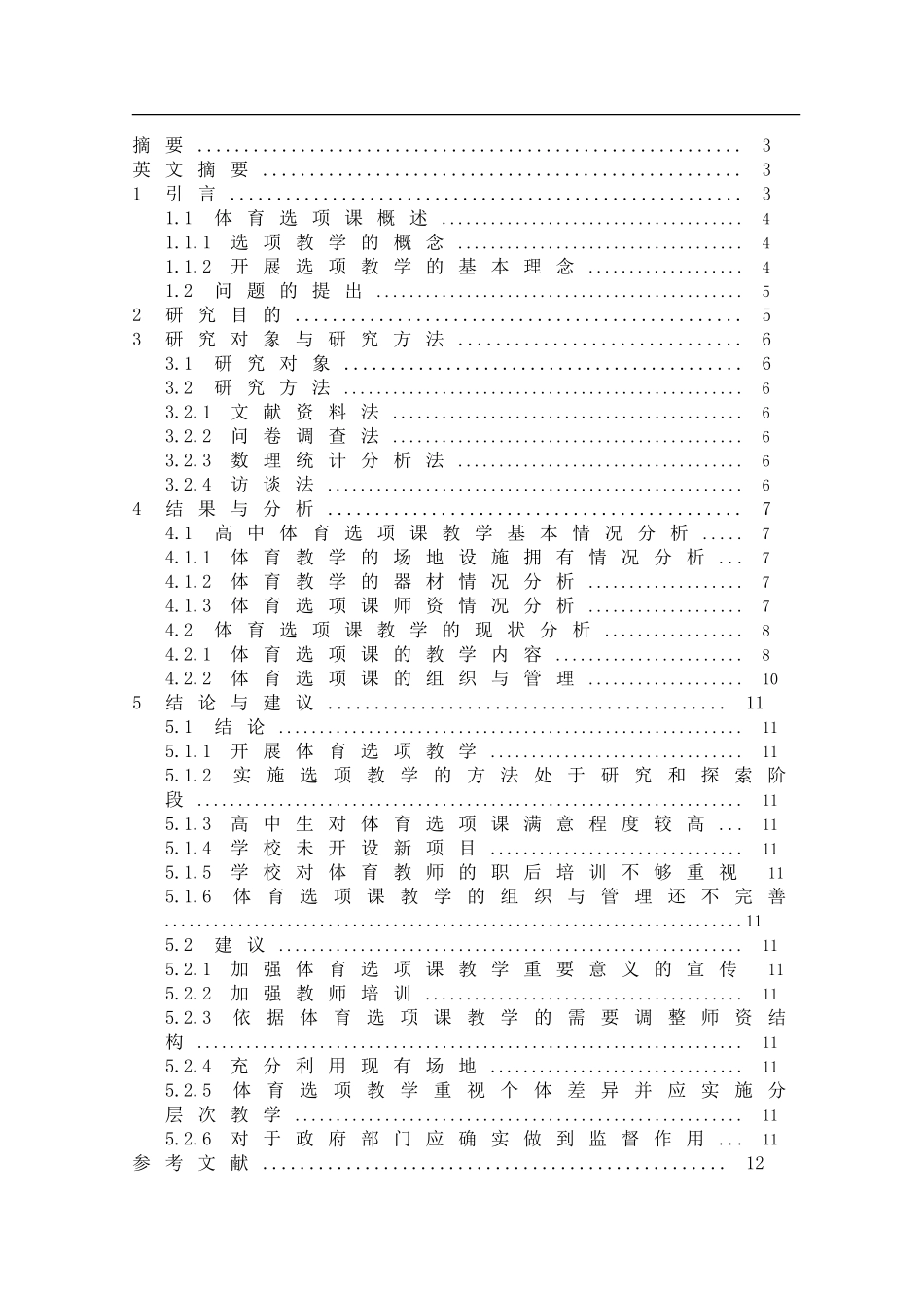 嘉兴市重点中学体育选项教学的_第2页