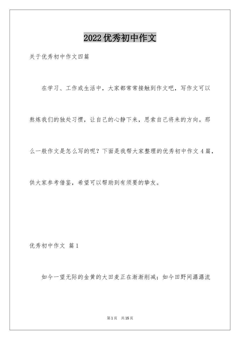 2024优秀初中作文_25_第1页